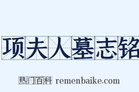 项夫人墓志铭是什么意思的图片